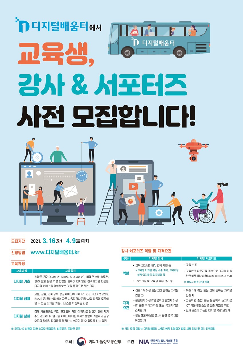 1.2021년 전 국민 디지털 역량강화 교육생 및 강사·서포터즈 사전 모집